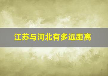 江苏与河北有多远距离