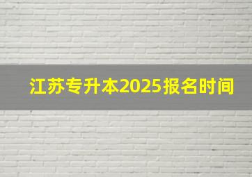 江苏专升本2025报名时间