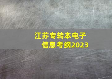 江苏专转本电子信息考纲2023