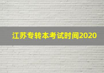 江苏专转本考试时间2020