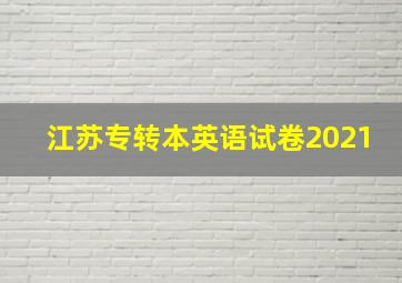 江苏专转本英语试卷2021