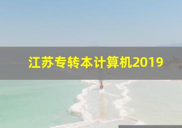 江苏专转本计算机2019