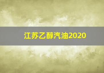 江苏乙醇汽油2020