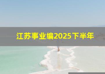 江苏事业编2025下半年