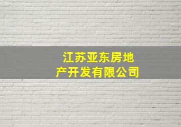 江苏亚东房地产开发有限公司