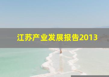 江苏产业发展报告2013