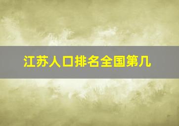 江苏人口排名全国第几