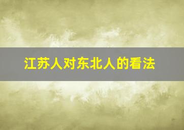 江苏人对东北人的看法