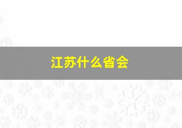 江苏什么省会