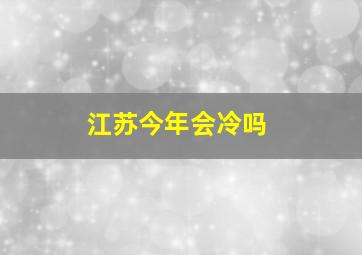 江苏今年会冷吗