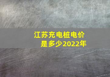 江苏充电桩电价是多少2022年