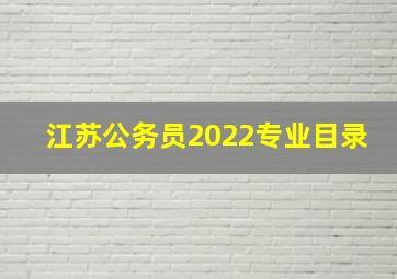 江苏公务员2022专业目录