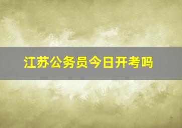 江苏公务员今日开考吗