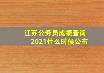 江苏公务员成绩查询2021什么时候公布