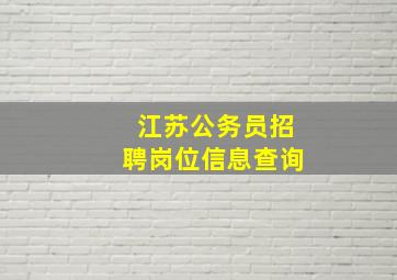 江苏公务员招聘岗位信息查询