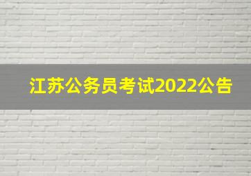 江苏公务员考试2022公告