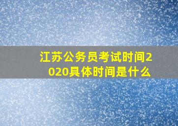 江苏公务员考试时间2020具体时间是什么