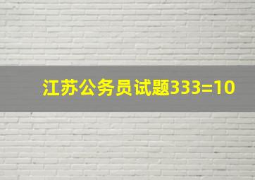 江苏公务员试题333=10