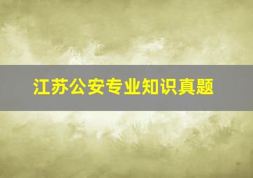 江苏公安专业知识真题