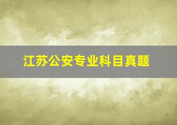 江苏公安专业科目真题