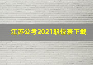 江苏公考2021职位表下载