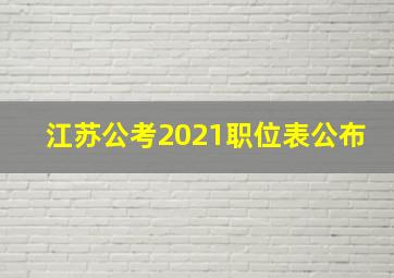 江苏公考2021职位表公布