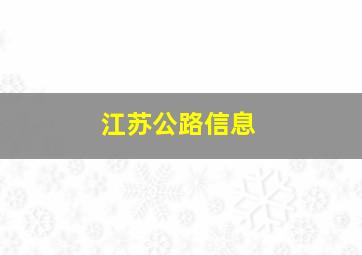 江苏公路信息