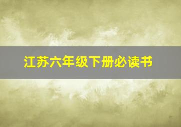 江苏六年级下册必读书