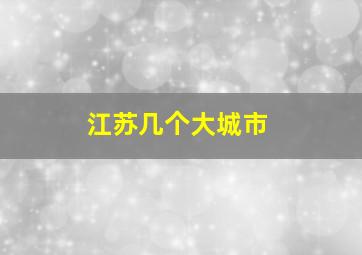 江苏几个大城市