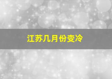 江苏几月份变冷