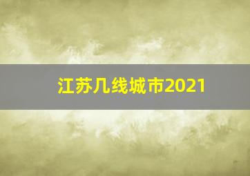 江苏几线城市2021