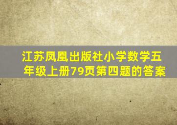 江苏凤凰出版社小学数学五年级上册79页第四题的答案