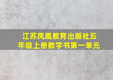 江苏凤凰教育出版社五年级上册数学书第一单元