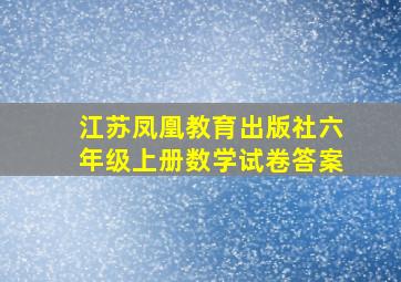 江苏凤凰教育出版社六年级上册数学试卷答案