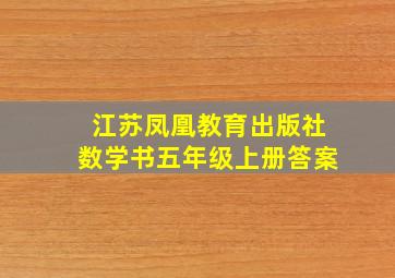 江苏凤凰教育出版社数学书五年级上册答案