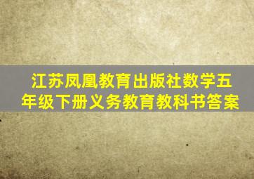 江苏凤凰教育出版社数学五年级下册义务教育教科书答案