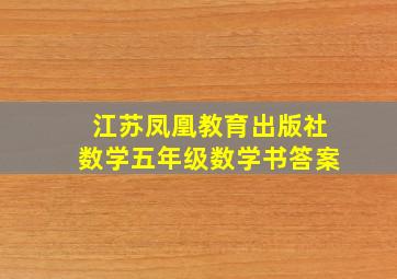 江苏凤凰教育出版社数学五年级数学书答案