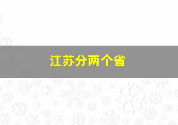 江苏分两个省