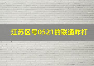 江苏区号0521的联通咋打