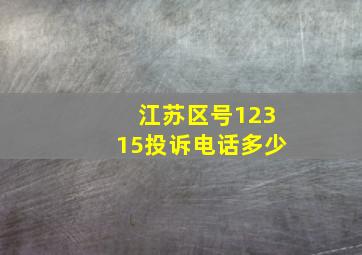 江苏区号12315投诉电话多少