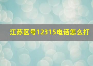 江苏区号12315电话怎么打