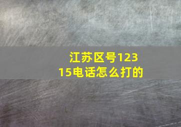 江苏区号12315电话怎么打的