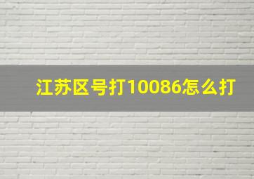 江苏区号打10086怎么打