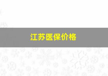 江苏医保价格