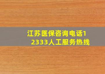 江苏医保咨询电话12333人工服务热线