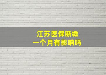 江苏医保断缴一个月有影响吗