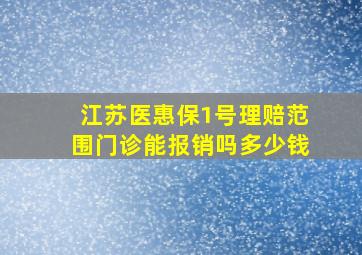 江苏医惠保1号理赔范围门诊能报销吗多少钱