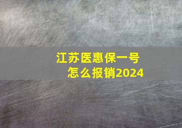 江苏医惠保一号怎么报销2024