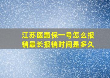 江苏医惠保一号怎么报销最长报销时间是多久