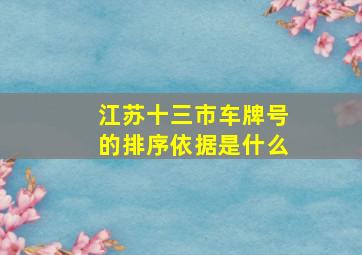 江苏十三市车牌号的排序依据是什么